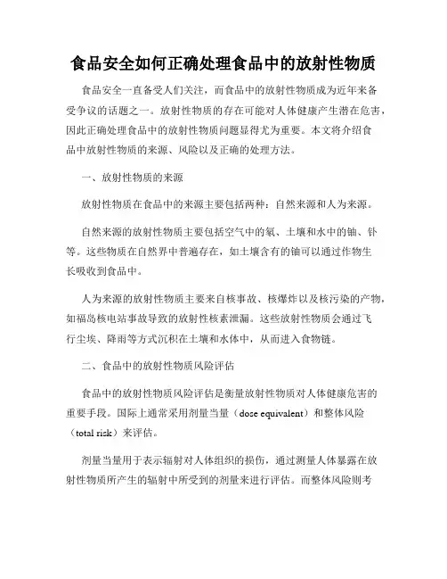食品安全如何正确处理食品中的放射性物质