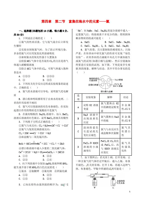 高中化学 第四章 第二节 富集在海水中的元素氯同步练测题 新人教版必修1