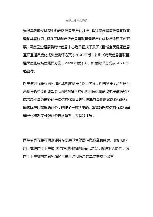 互联互通评级要求