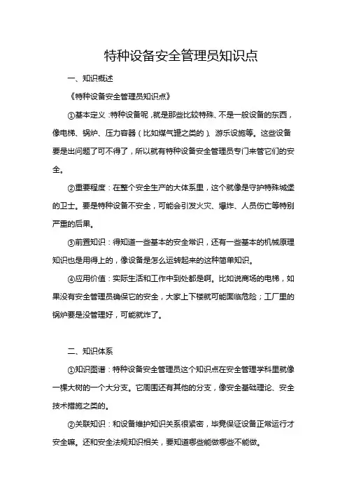 特种设备安全管理员知识点
