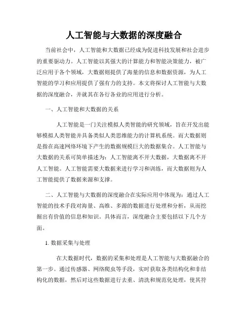 人工智能与大数据的深度融合