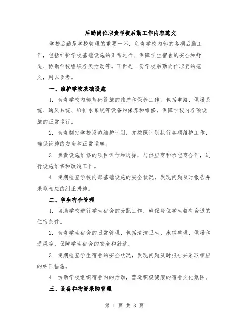 后勤岗位职责学校后勤工作内容范文