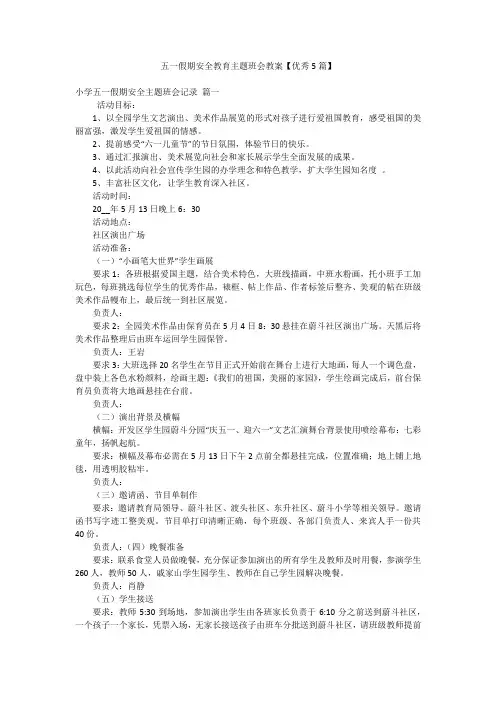 五一假期安全教育主题班会教案【优秀5篇】