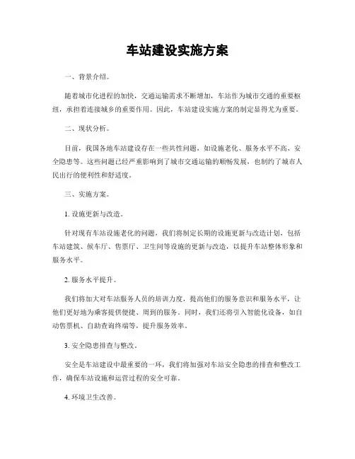 车站建设实施方案