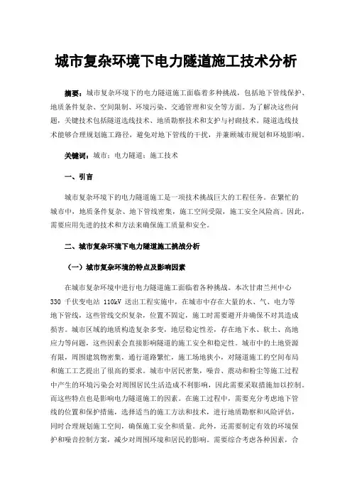 城市复杂环境下电力隧道施工技术分析