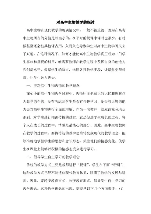 对高中生物教学论文