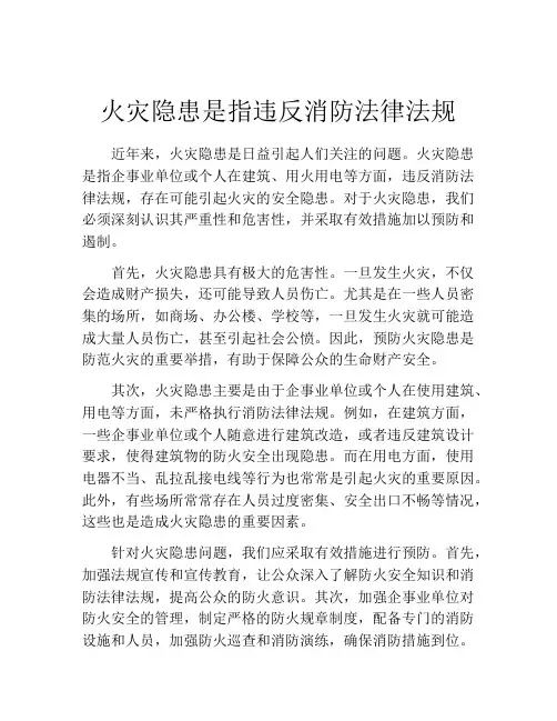 火灾隐患是指违反消防法律法规