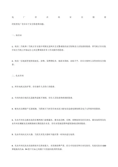 电厂存在的安全隐患
