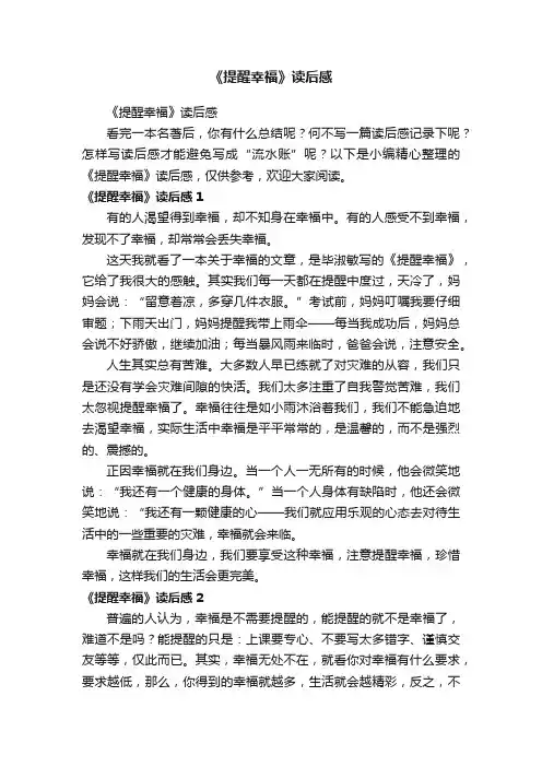 《提醒幸福》读后感