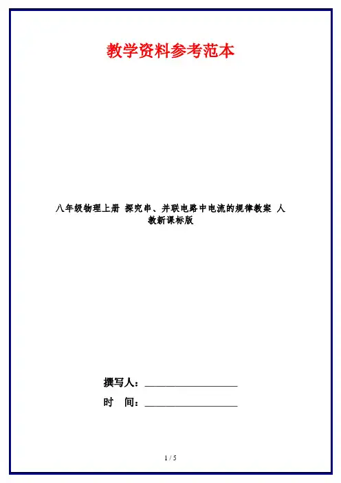 八年级物理上册 探究串、并联电路中电流的规律教案 人教新课标版