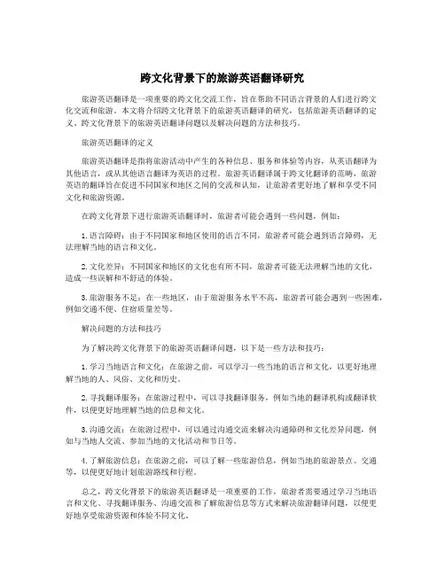 跨文化背景下的旅游英语翻译研究
