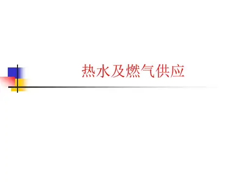 建筑设备ppt7 热水及燃气供应