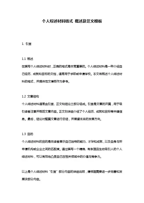 个人综述材料格式_概述及范文模板