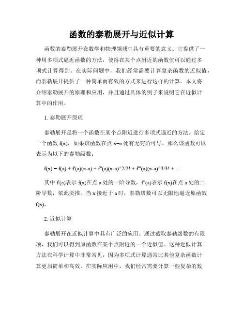 函数的泰勒展开与近似计算