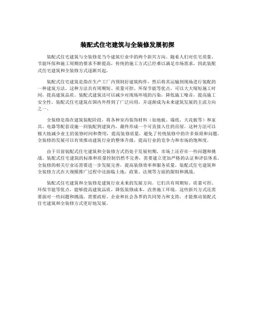 装配式住宅建筑与全装修发展初探