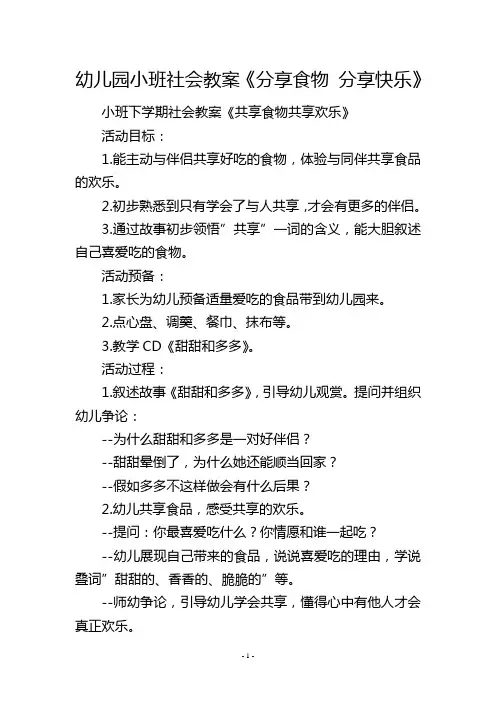 幼儿园小班社会教案《分享食物 分享快乐》