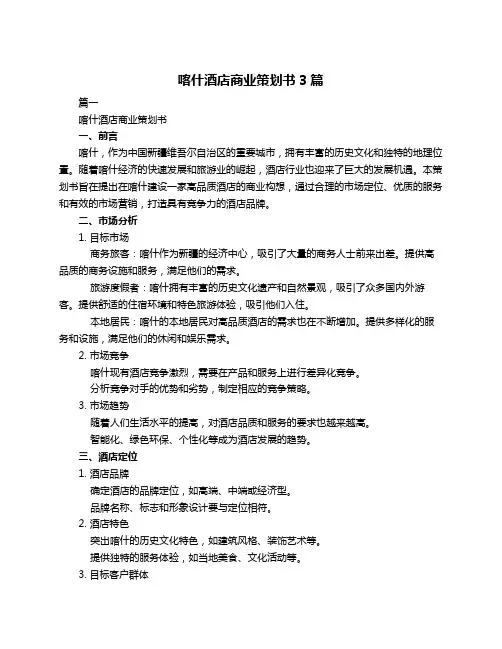 喀什酒店商业策划书3篇
