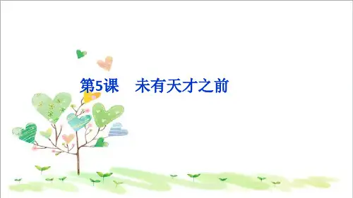 初中语文八年级上册《6未有天才之前》 (1)