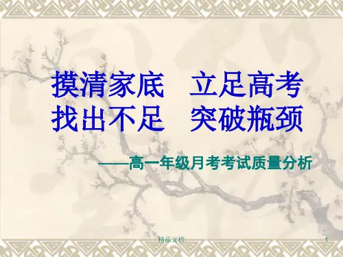 高一年级月考考试质量分析汇报学习课件.ppt