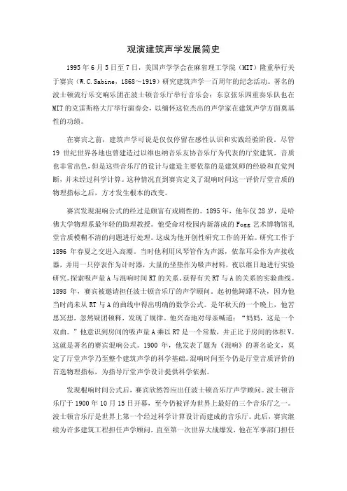 观演建筑声学发展简史