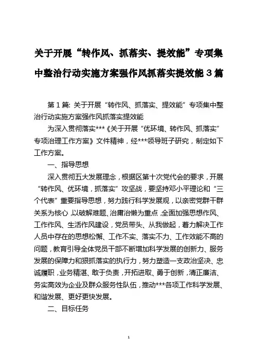 关于开展“转作风、抓落实、提效能”专项集中整治行动实施方案强作风抓落实提效能3篇
