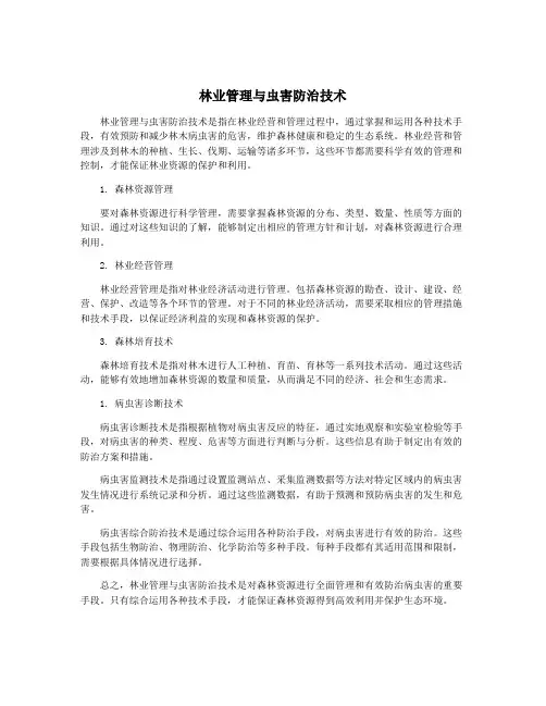 林业管理与虫害防治技术
