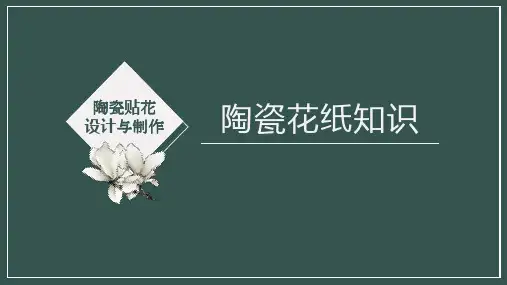《陶瓷装饰工培训》课件——陶瓷贴花设计与制作