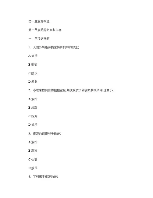 旅游专业《旅游概论》第一章试题有答案.
