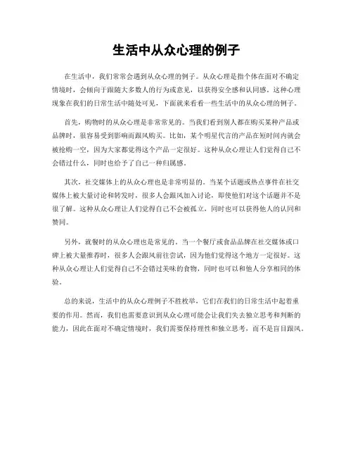 生活中从众心理的例子