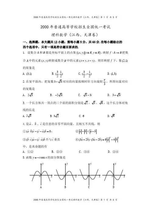 2000年江西、天津卷(理科数学)