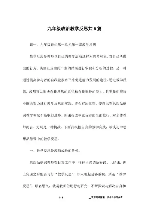 九年级政治教学反思共5篇