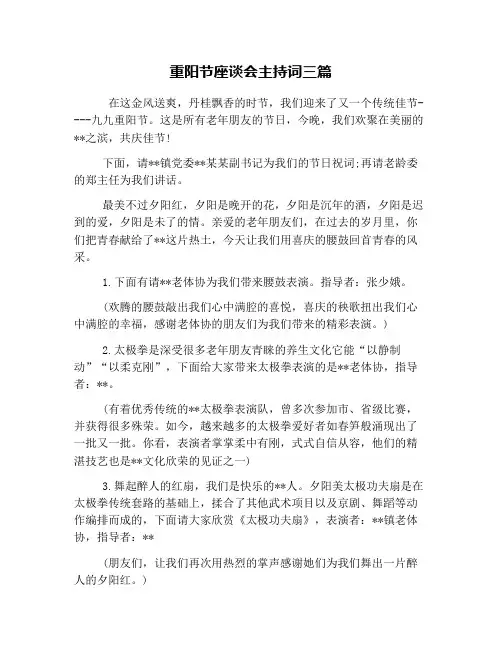重阳节座谈会主持词三篇