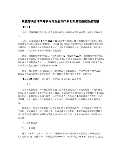 聚桂醇联合博来霉素局部注射治疗颌面部血管瘤的效果观察