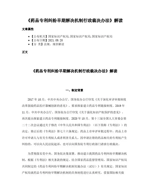 《药品专利纠纷早期解决机制行政裁决办法》解读