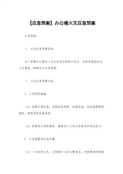 【应急预案】办公楼火灾应急预案