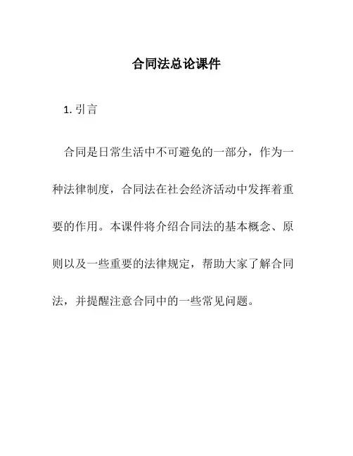 合同法总论课件