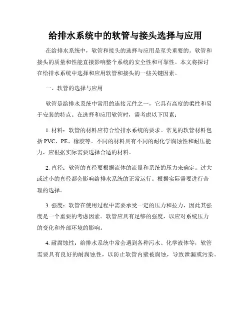 给排水系统中的软管与接头选择与应用