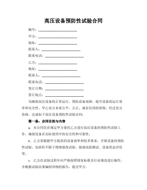 高压设备预防性试验合同