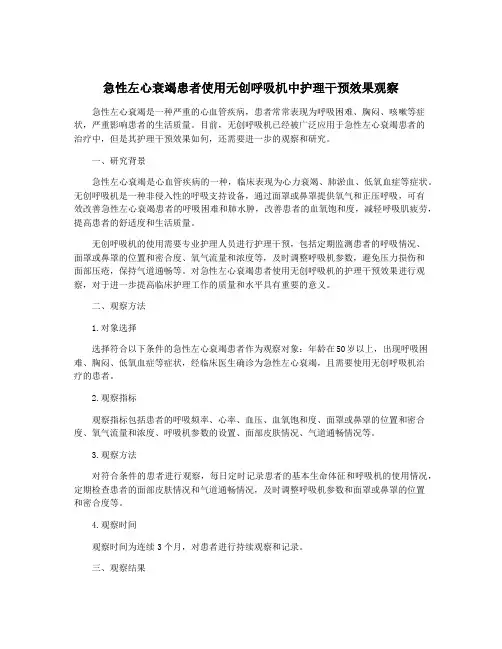 急性左心衰竭患者使用无创呼吸机中护理干预效果观察