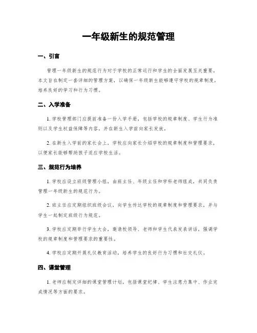 一年级新生的规范管理