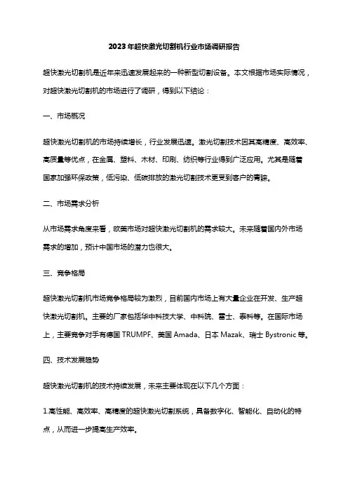 2023年超快激光切割机行业市场调研报告