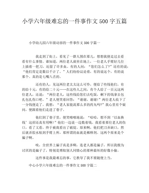 小学六年级难忘的一件事作文500字五篇