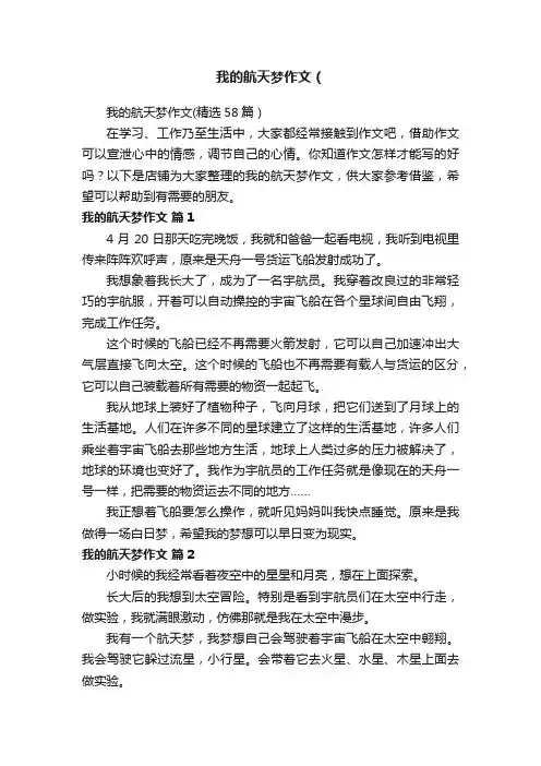 我的航天梦作文（