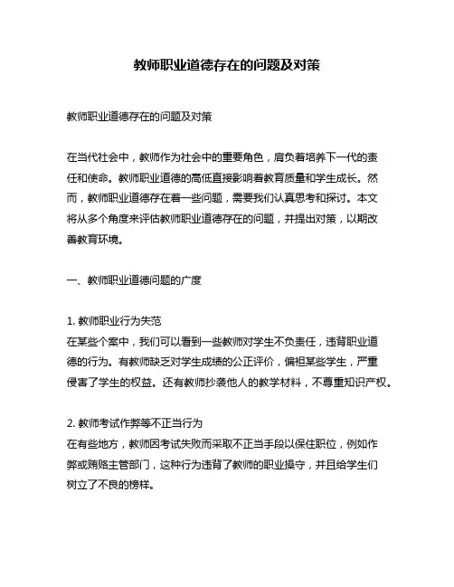 教师职业道德存在的问题及对策