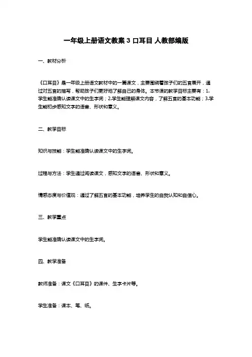 一年级上册语文教案3 口耳目 人教部编版