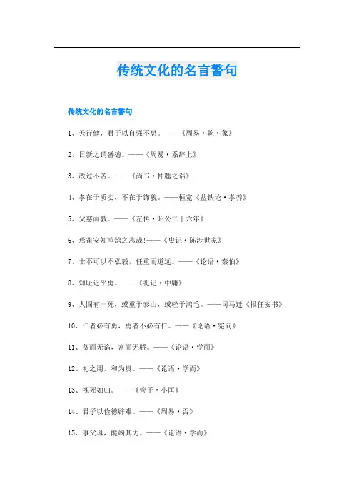 传统文化的名言警句