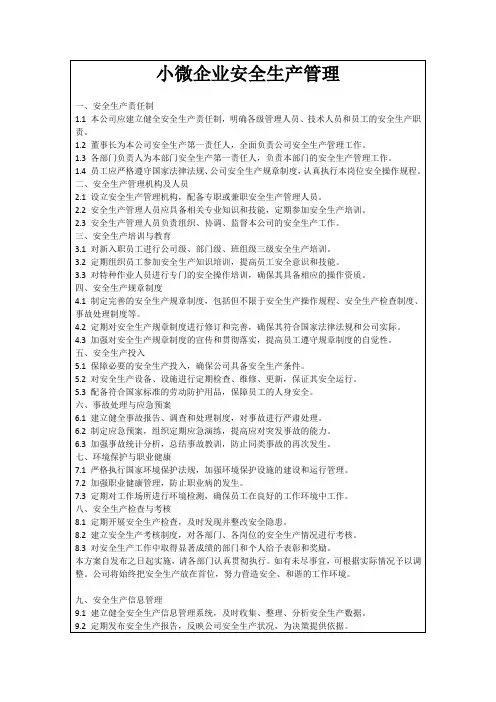 小微企业安全生产管理