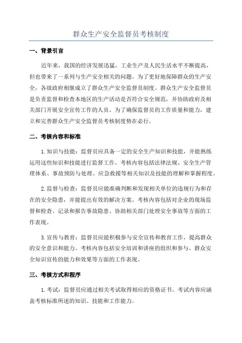 群众生产安全监督员考核制度