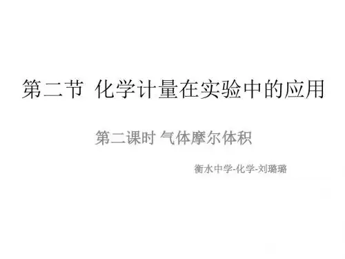 第一章第二节  气体摩尔体积 PPT