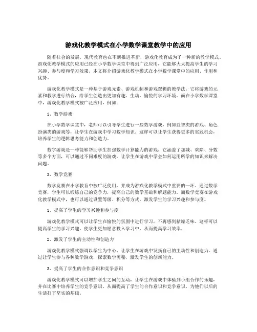游戏化教学模式在小学数学课堂教学中的应用
